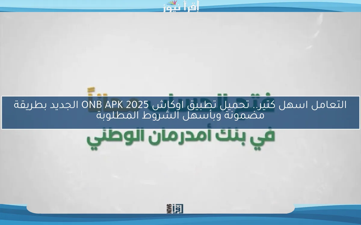 “دير حسابك من البيت” تحميل تطبيق اوكاش ONB APK 2025 لأجهزة الايفون والاندرويد وابرز خدمات التطبيق