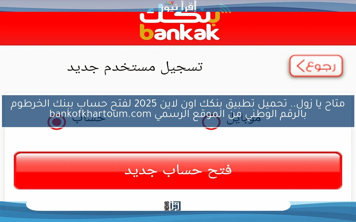 متاح يا زول.. تحميل تطبيق بنكك اون لاين 2025 لفتح حساب ببنك الخرطوم بالرقم الوطني من الموقع الرسمي bankofkhartoum.com