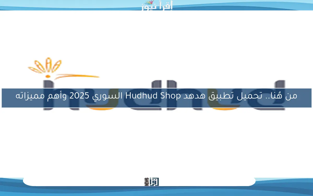 من هُنا.. تحميل تطبيق هدهد Hudhud Shop السوري 2025 وأهم مميزاته