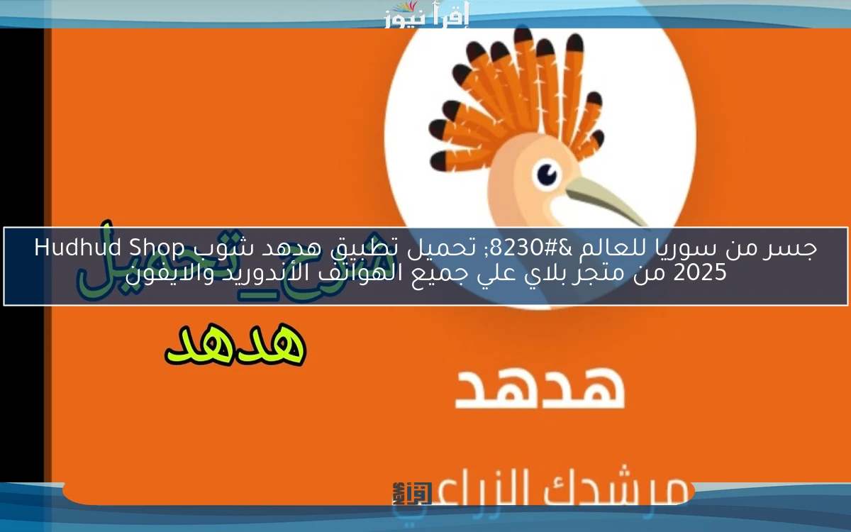 جسر من سوريا للعالم … تحميل تطبيق هدهد شوب Hudhud Shop 2025 من متجر بلاي علي جميع الهواتف الأندوريد والايفون