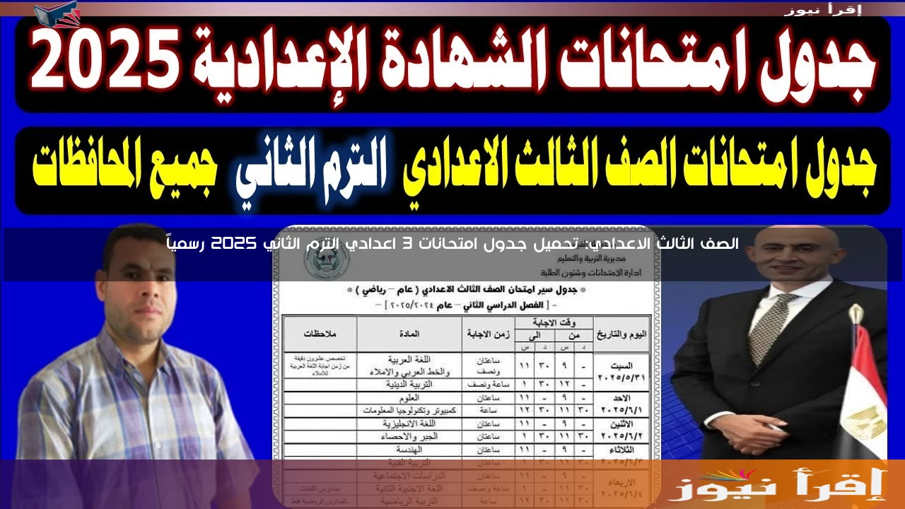 الصف الثالث الاعدادي: تحميل جدول امتحانات 3 اعدادي الترم الثاني 2025 رسمياً