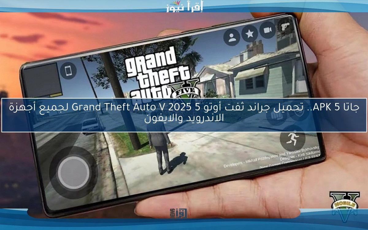 جاتا 5 APK.. تحميل جراند ثفت أوتو 5 Grand Theft Auto V 2025 لجميع أجهزة الاندرويد والايفون