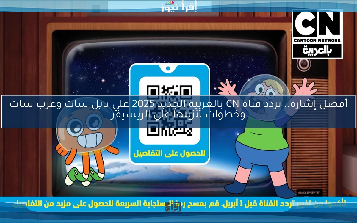 أفضل إشارة.. تردد قناة CN بالعربية الجديد 2025 علي نايل سات وعرب سات وخطوات تنزيلها علي الريسيفر