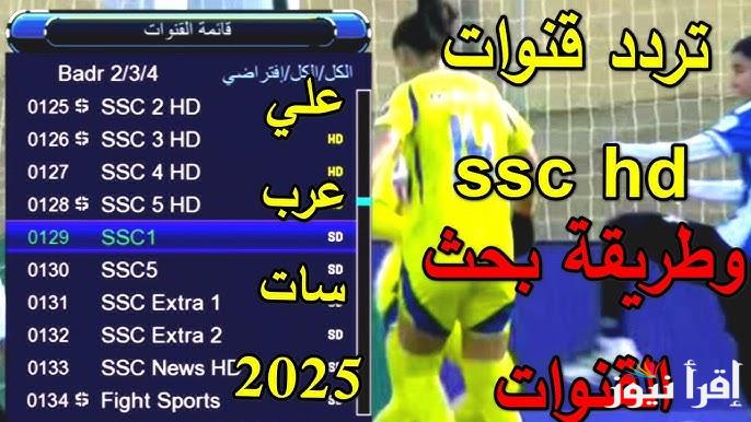 ثبت الأن Now .. تردد قناة SSC HD 1 الناقلة لمباراة الاهلي السعودي وكاواساكي اليوم تويتر نهائي دوري أبطال أسيا 2025