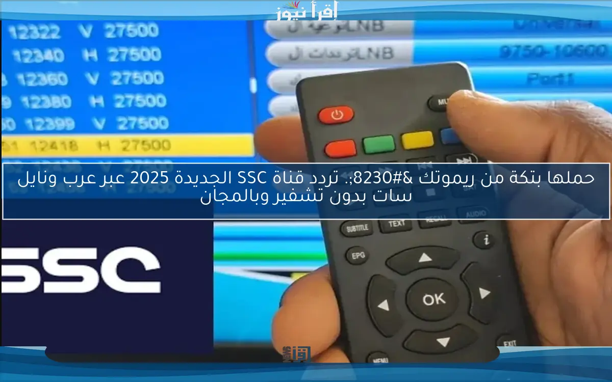 حملها بتكة من ريموتك …. تردد قناة SSC الجديدة 2025 عبر عرب ونايل سات بدون تشفير وبالمجان