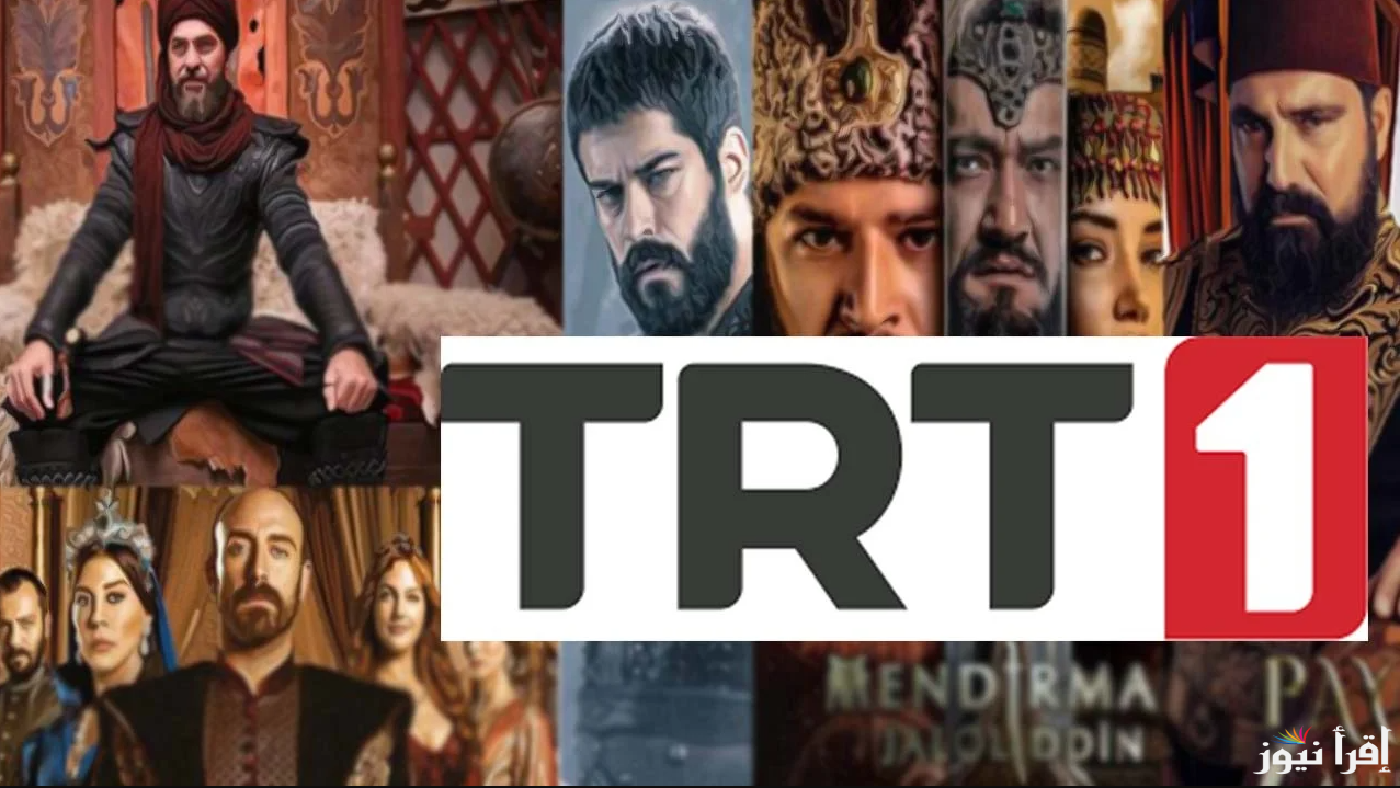 استقبلها الان.. تردد قناة TRT1 علي النايل سات وعرب سات 2025 وطريقة ضبطه علي الجهاز