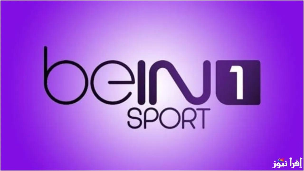 بتنقل كل الماتشات المهمة.. تردد قناة beIN Sports HD 1 الناقلة مباريات الدوري الأوروبي اليوم بين مانشستر يونايتد وأتلتيك بيلباو