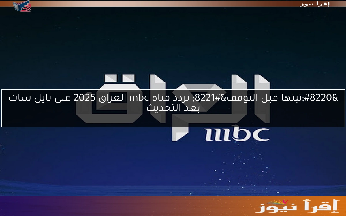 “ثبتها قبل التوقف” تردد قناة mbc العراق 2025 على نايل سات بعد التحديث