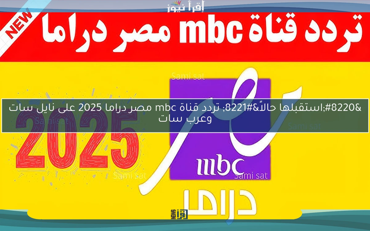 “استقبلها حالاً” تردد قناة mbc مصر دراما 2025 على نايل سات وعرب سات