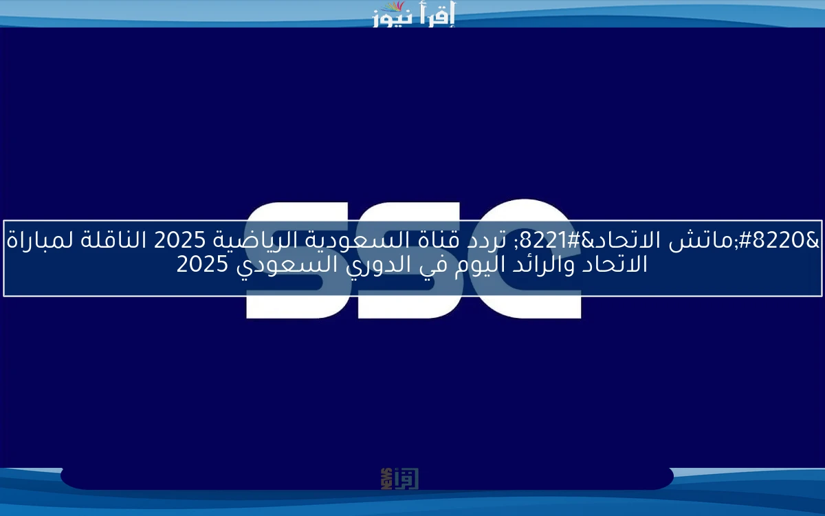“ماتش الاتحاد” تردد قناة السعودية الرياضية 2025 الناقلة لمباراة الاتحاد والرائد اليوم في الدوري السعودي 2025