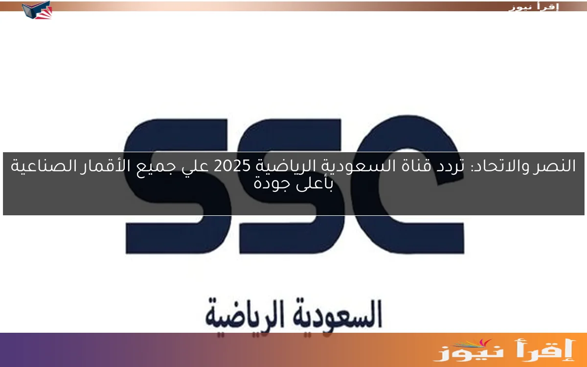 النصر والاتحاد: تردد قناة السعودية الرياضية 2025 علي جميع الأقمار الصناعية بأعلى جودة