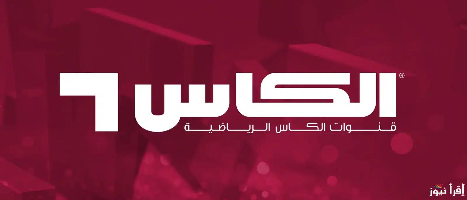 تردد قناة الكأس الرياضية القطرية Alkass HD الناقلة لنهائي دوري أبطال أسيا 2025 وموعد المباراة اليوم