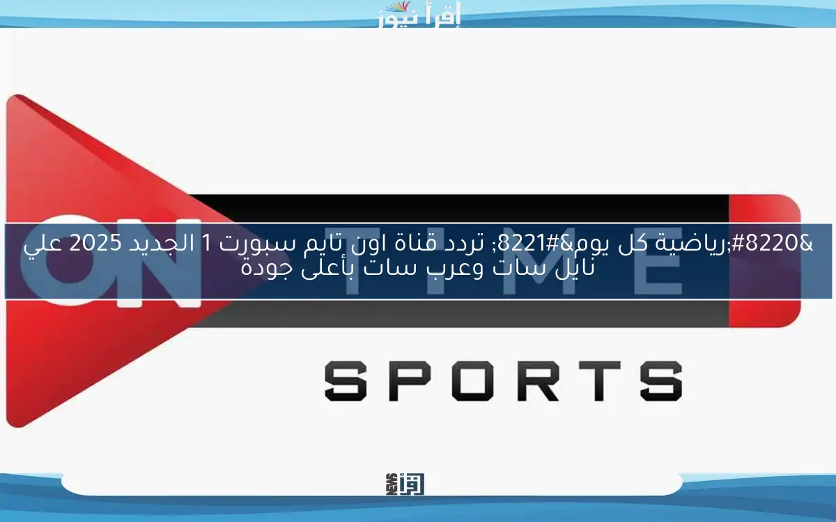 “رياضية كل يوم” تردد قناة اون تايم سبورت 1 الجديد 2025 علي نايل سات وعرب سات بأعلى جودة