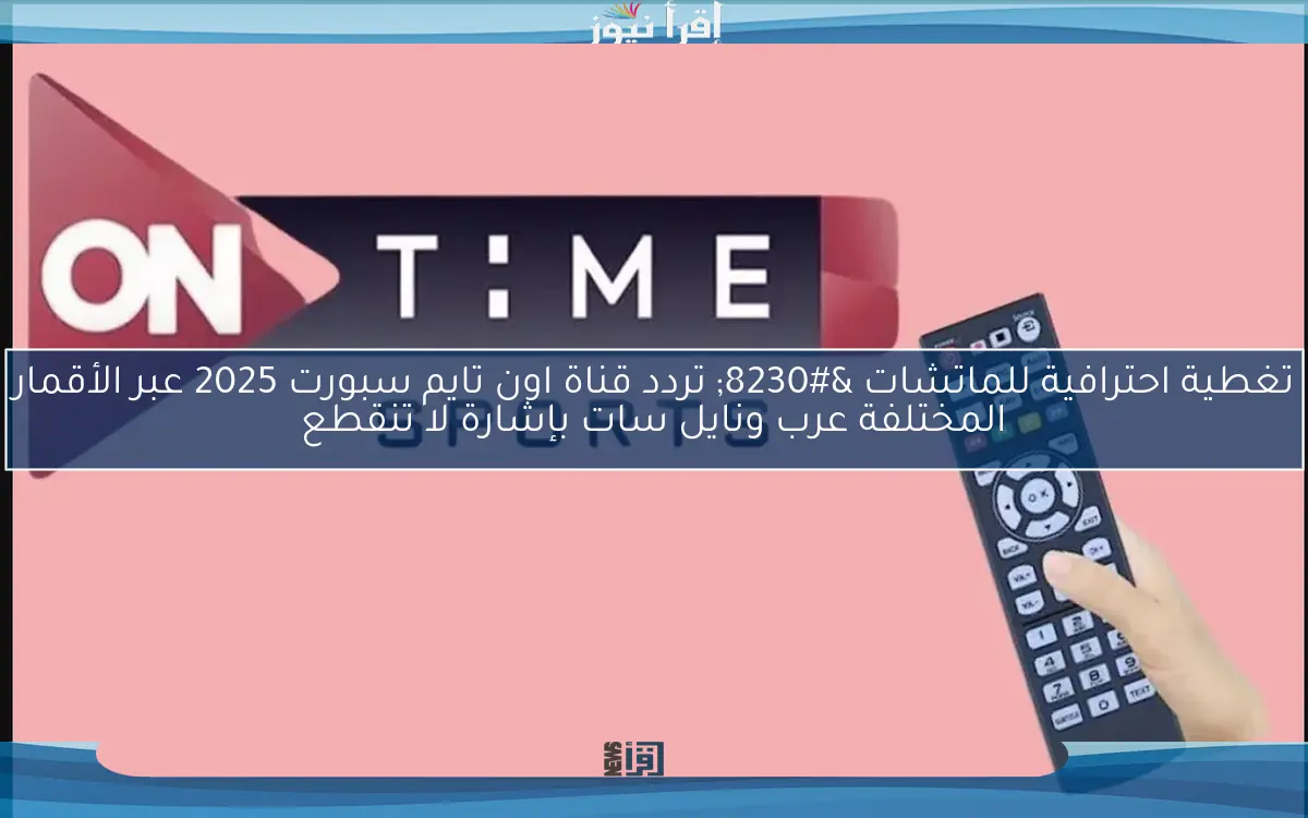 تغطية احترافية للماتشات … تردد قناة اون تايم سبورت 2025 عبر الأقمار المختلفة عرب ونايل سات بإشارة لا تنقطع