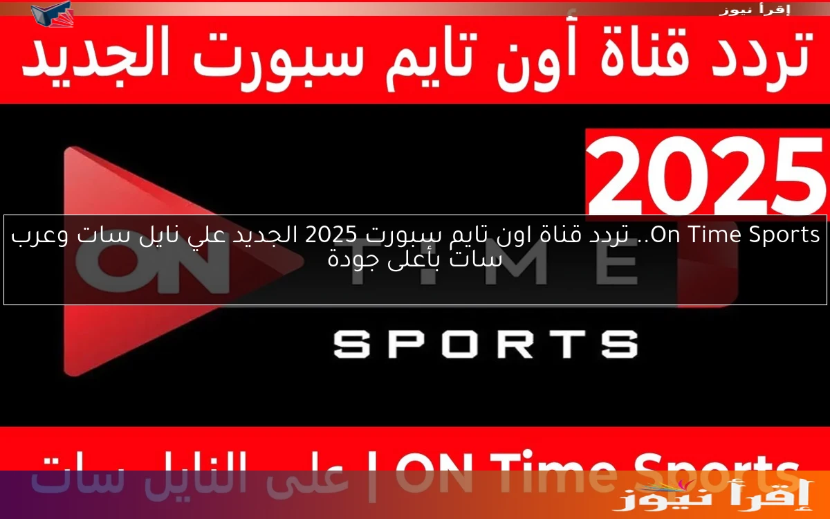 On Time Sports.. تردد قناة اون تايم سبورت 2025 الجديد علي نايل سات وعرب سات بأعلى جودة