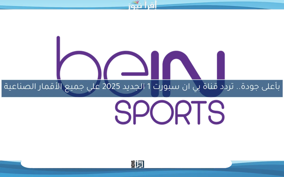 بأعلى جودة.. تردد قناة بي ان سبورت 1 الجديد 2025 علي جميع الأقمار الصناعية