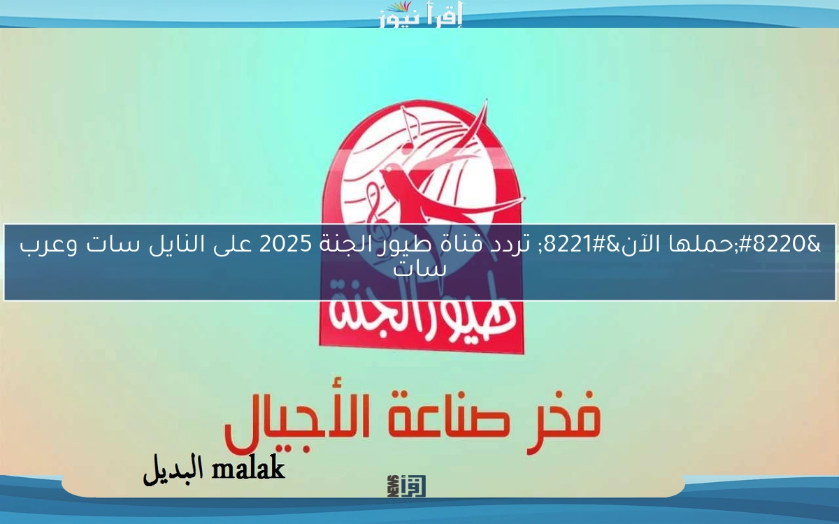 “حملها الآن” تردد قناة طيور الجنة 2025 على النايل سات وعرب سات
