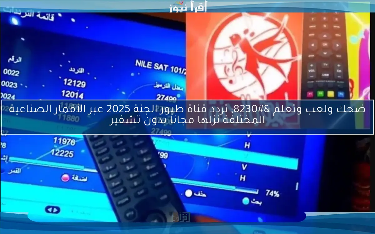 Toyor Aljanah استقبل الآن تردد قناة طيور الجنة 2025 الجديد علي نايل سات وعرب سات بجودة ممتازة