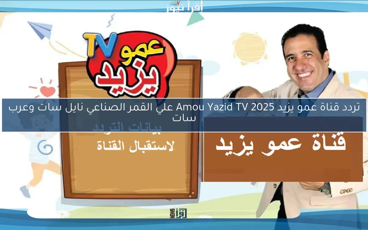 تردد قناة عمو يزيد 2025 Amou Yazid TV علي القمر الصناعي نايل سات وعرب سات