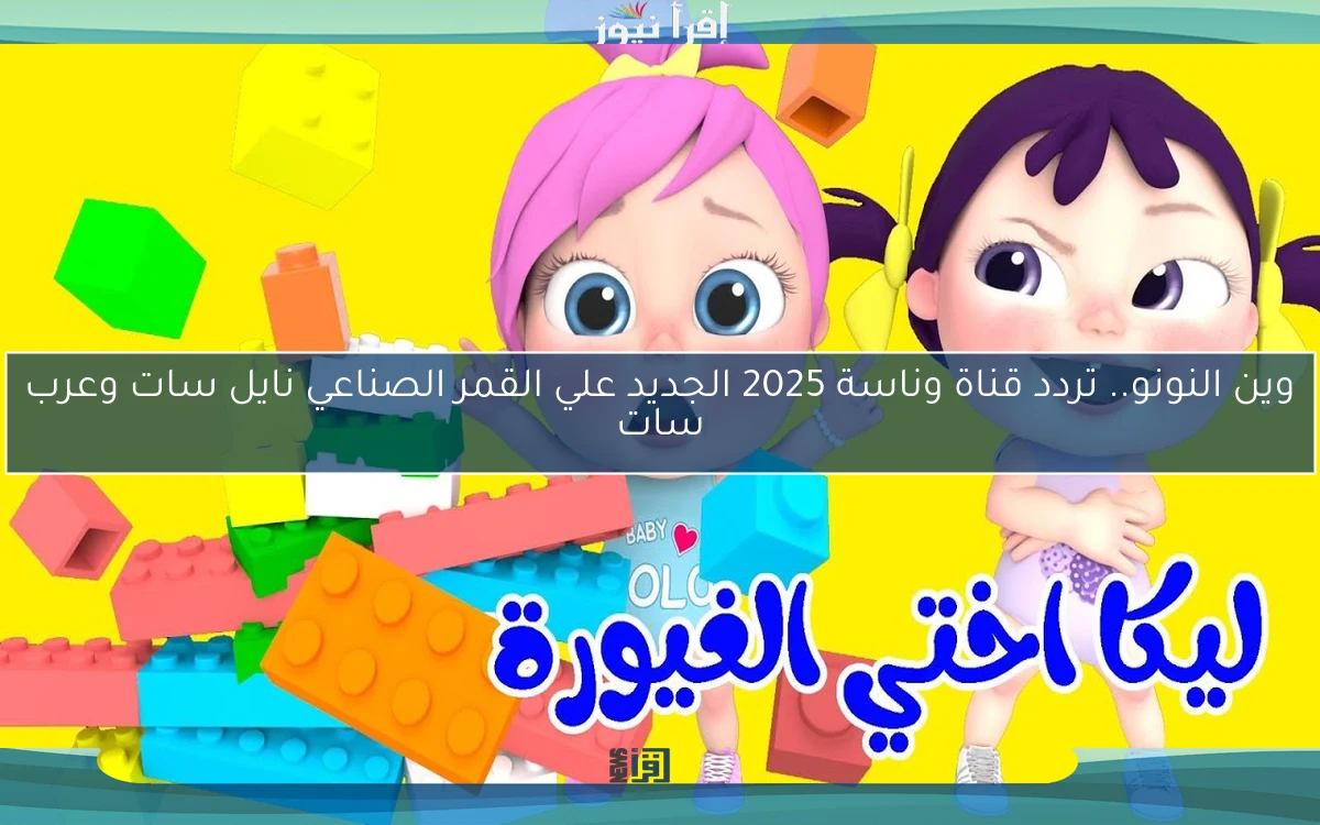 وين النونو.. تردد قناة وناسة 2025 الجديد علي القمر الصناعي نايل سات وعرب سات