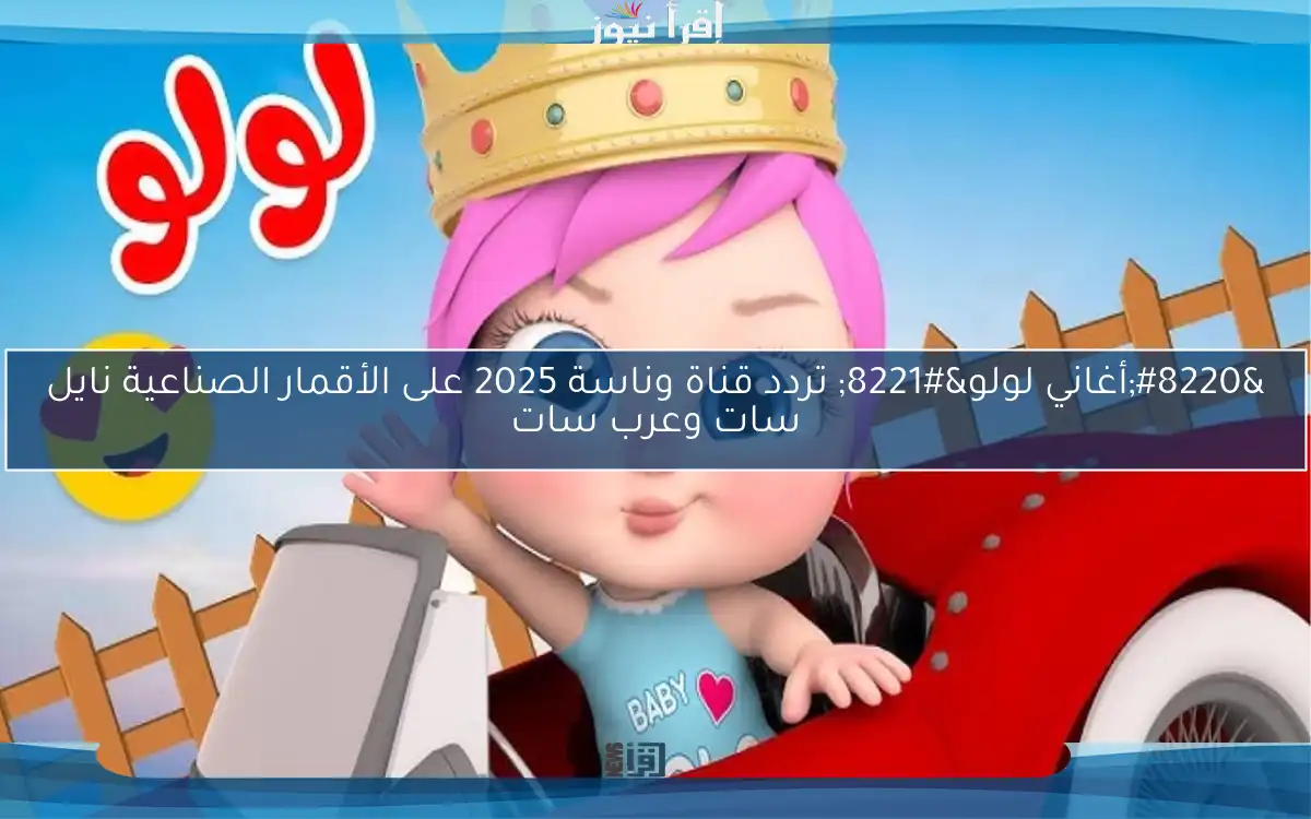 “أغاني لولو” تردد قناة وناسة 2025 على الأقمار الصناعية نايل سات وعرب سات