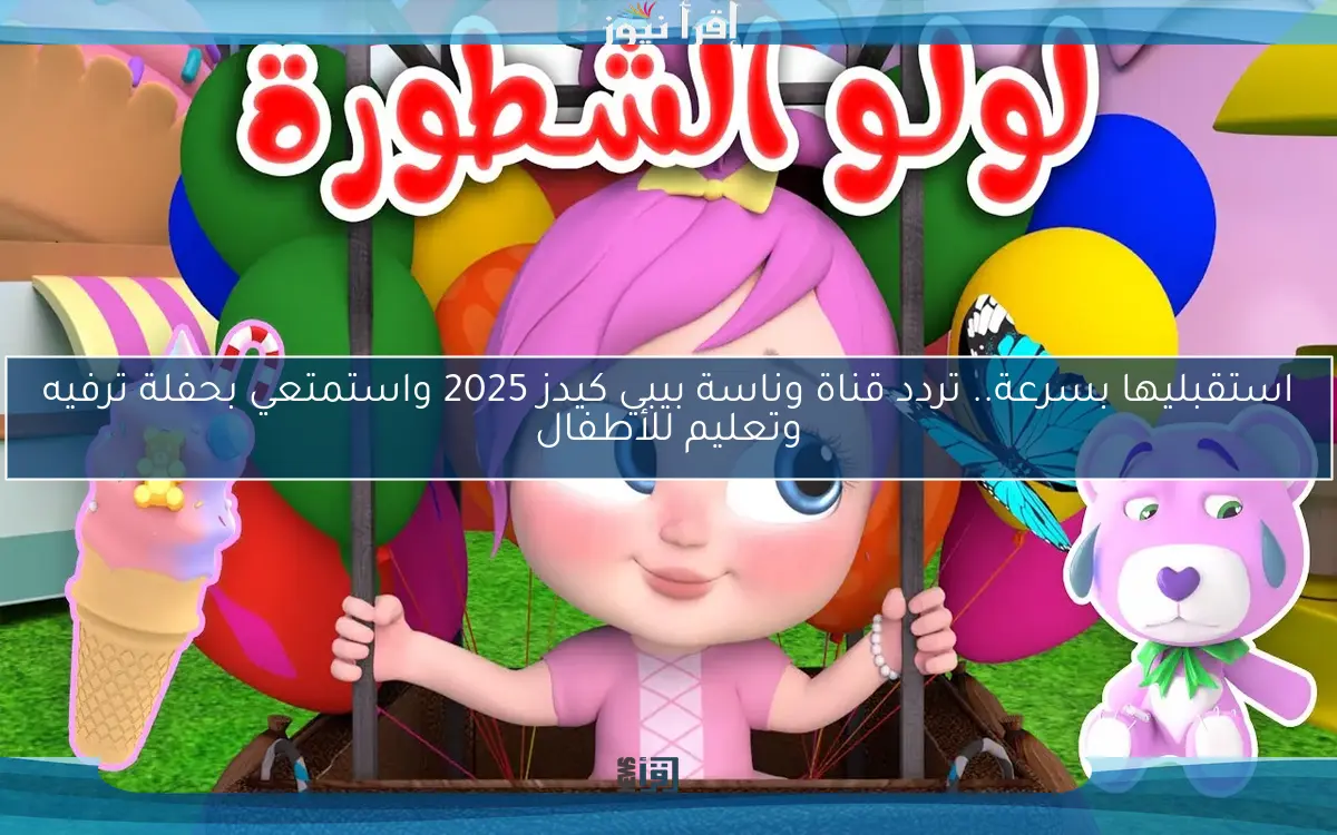 استقبليها بسرعة.. تردد قناة وناسة بيبي كيدز 2025 واستمتعي بحفلة ترفيه وتعليم للأطفال