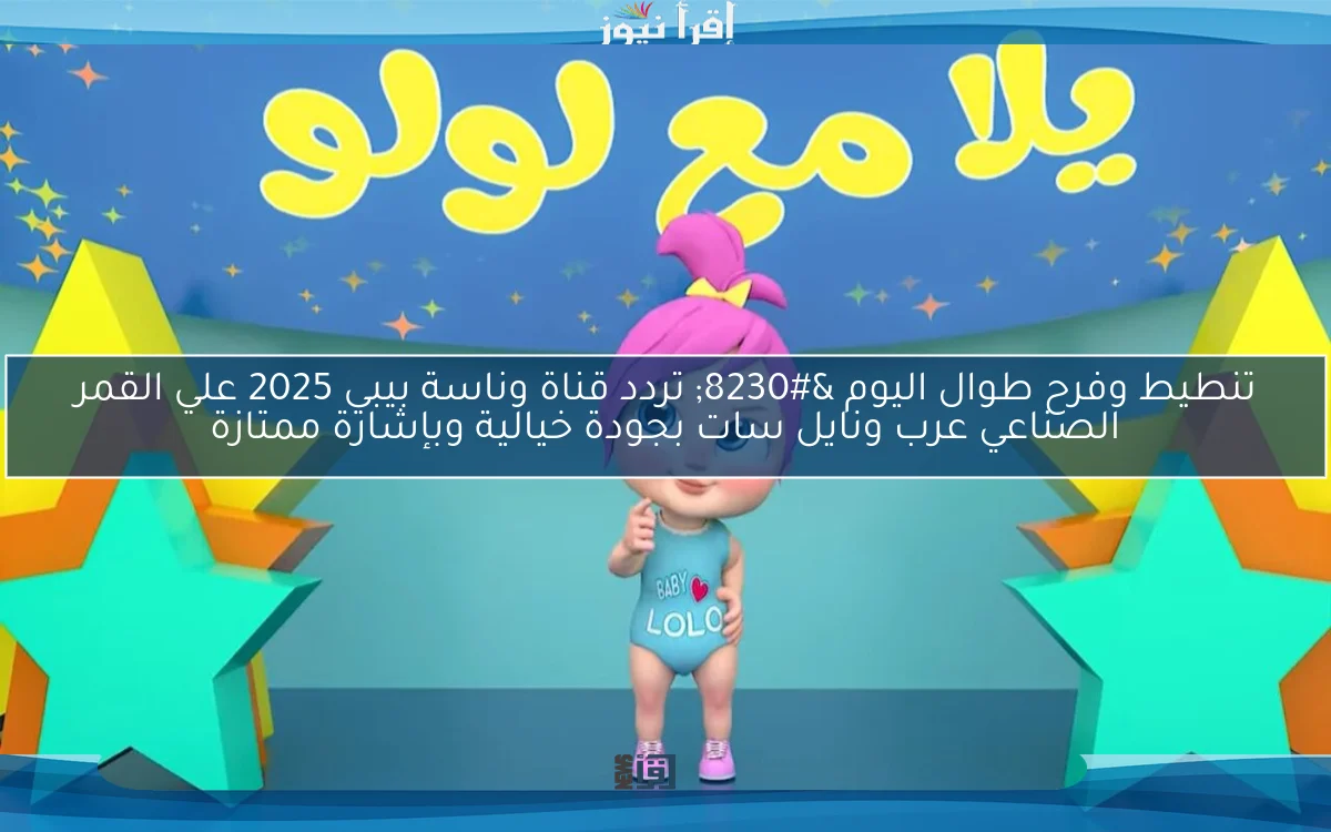 تنطيط وفرح طوال اليوم … تردد قناة وناسة بيبي 2025 علي القمر الصناعي عرب ونايل سات بجودة خيالية وبإشارة ممتازة
