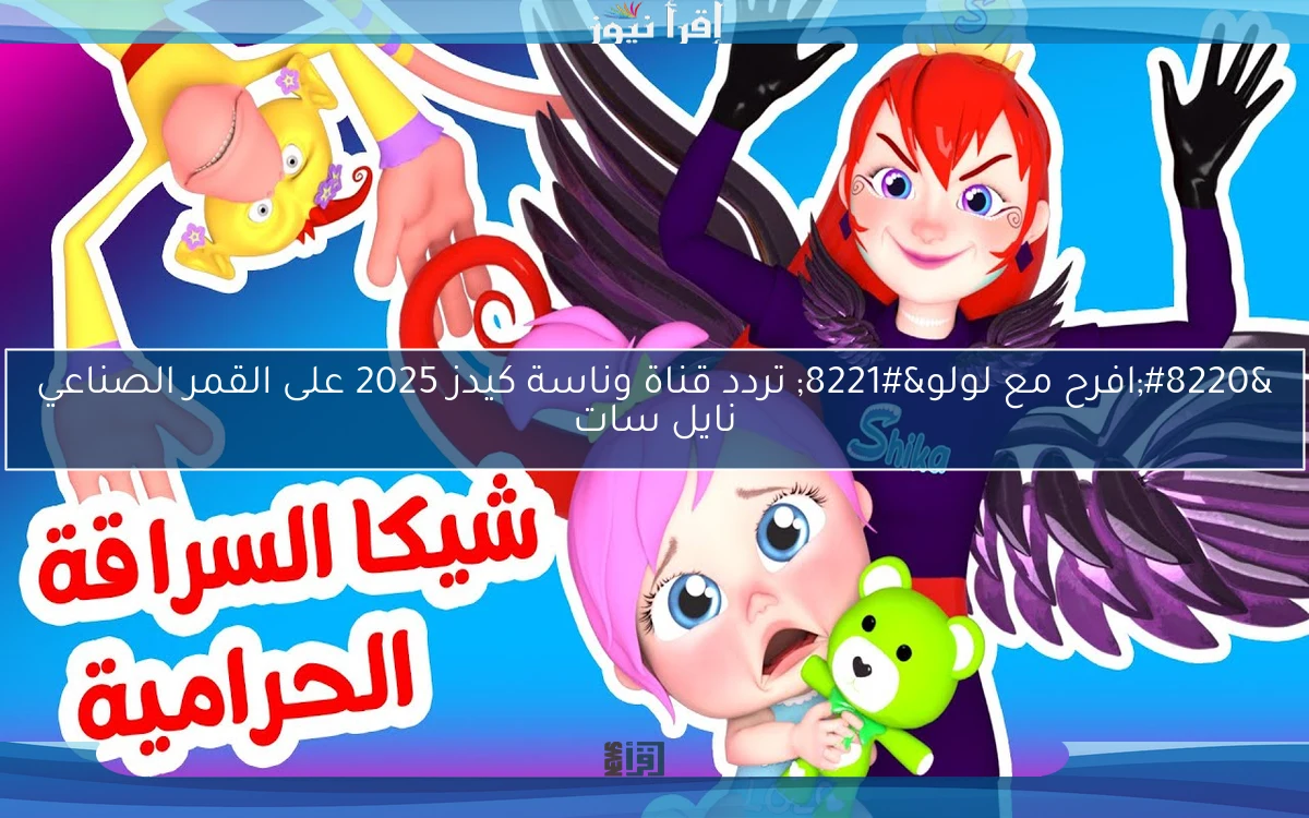 “افرح مع لولو” تردد قناة وناسة كيدز 2025 على القمر الصناعي نايل سات