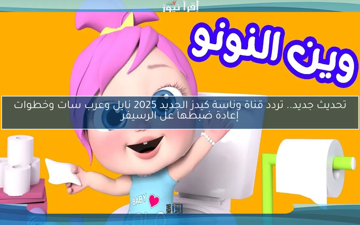 تحديث جديد.. تردد قناة وناسة كيدز الجديد 2025 نايل وعرب سات وخطوات إعادة ضبطها عل الرسيفر
