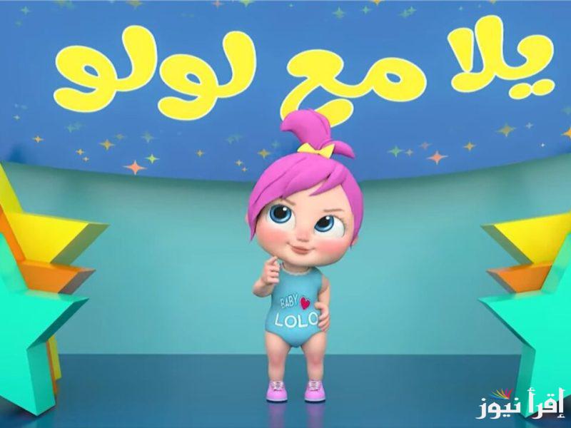 يلا نحمم اللعوبة … تردد قناه وناسه لولو 2025 عبر الأقمار الصناعية الصناعية عرب ونايل سات