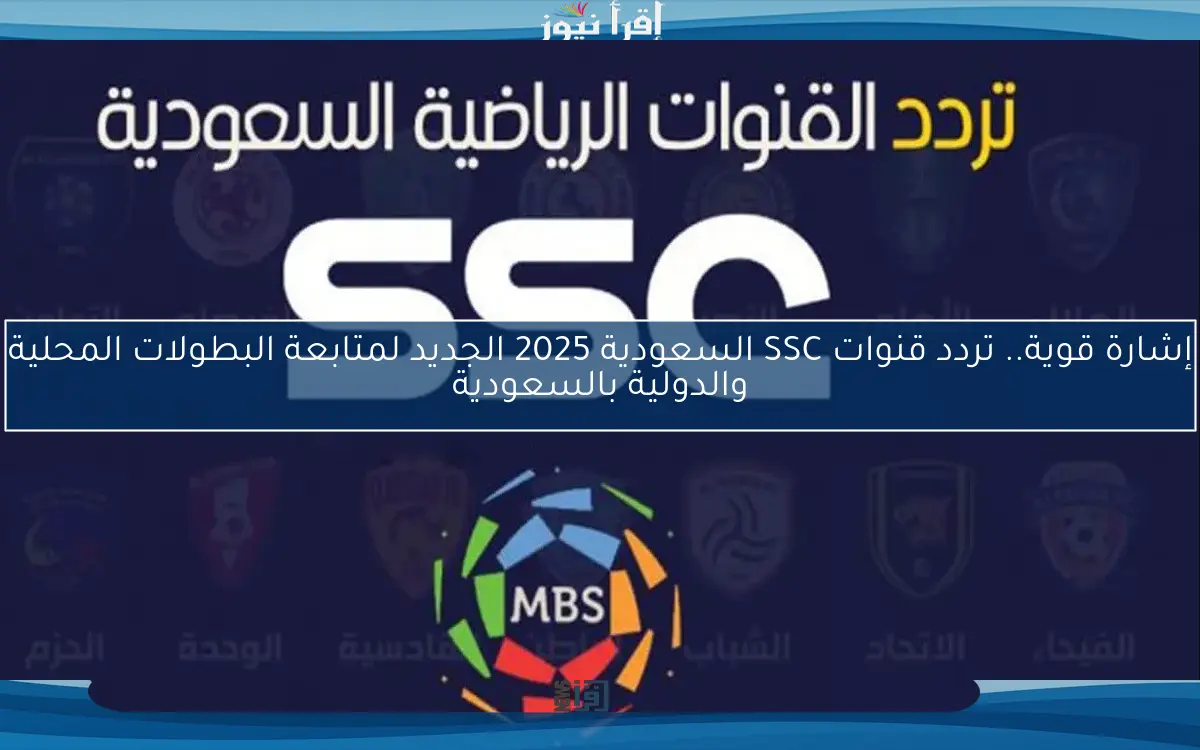 إشارة قوية.. تردد قنوات SSC السعودية 2025 الجديد لمتابعة البطولات المحلية والدولية بالسعودية