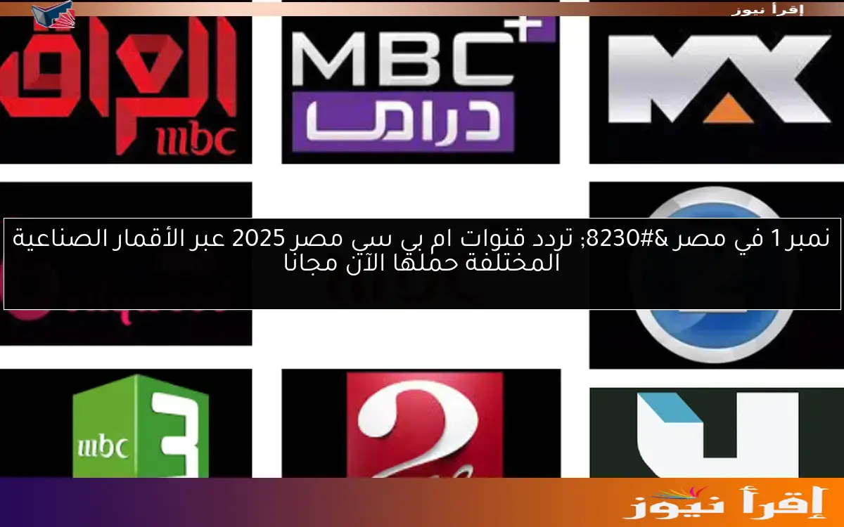نمبر 1 في مصر … تردد قنوات ام بي سي مصر 2025 عبر الأقمار الصناعية المختلفة حملها الآن مجانا