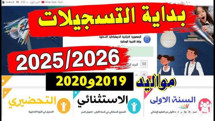 رابط وشروط تسجيلات السنة الأولى ابتدائي 2025-2026 الجزائر عبر inscription.education.gov.dz موقع فضاء أولياء التلاميذ