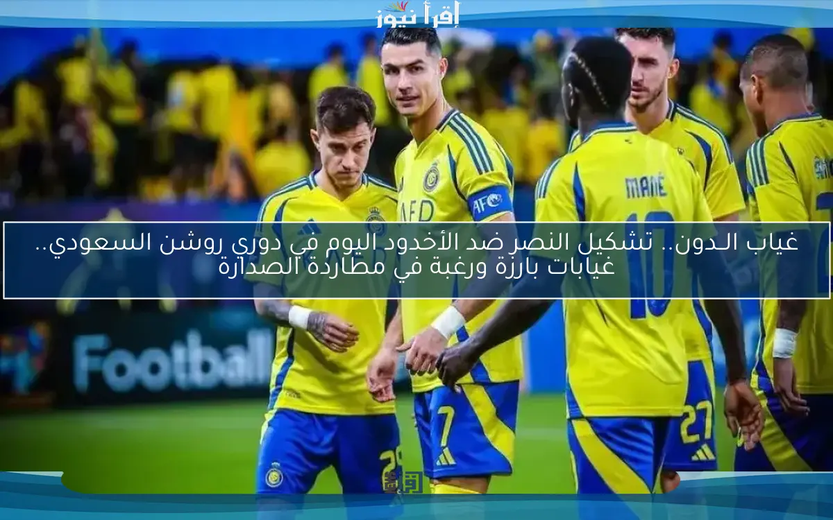 غياب الــدون.. تشكيل النصر ضد الأخدود اليوم في دوري روشن السعودي.. غيابات بارزة ورغبة في مطاردة الصدارة
