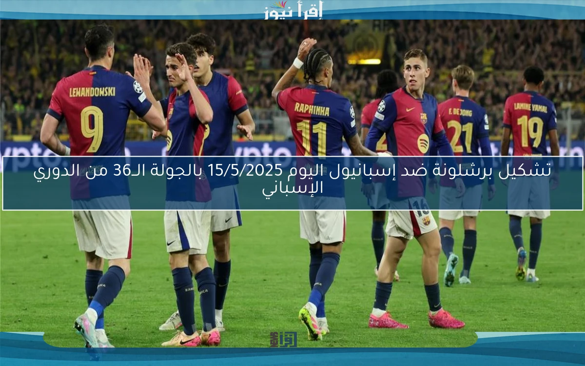 Barcelona تشكيل برشلونة ضد إسبانيول اليوم 15/5/2025 بالجولة الــ36 من الدوري الإسباني