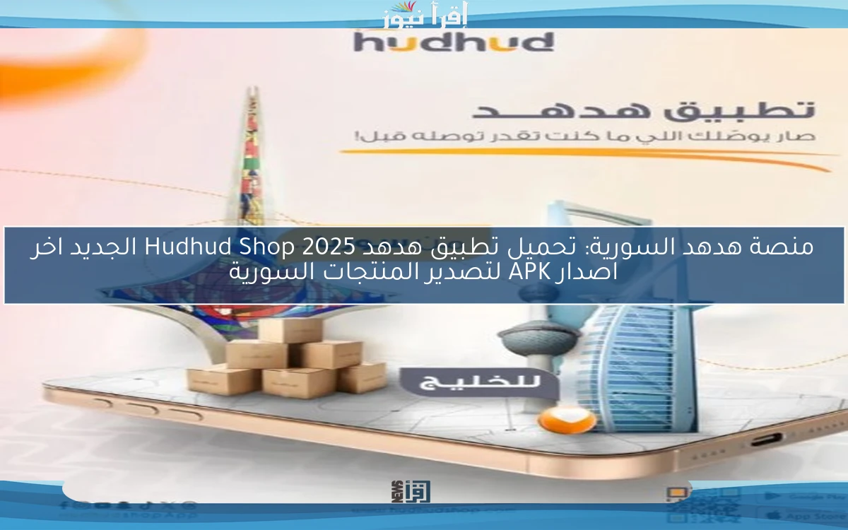 منصة هدهد السورية: تحميل تطبيق هدهد Hudhud Shop 2025 الجديد اخر اصدار APK لتصدير المنتجات السورية