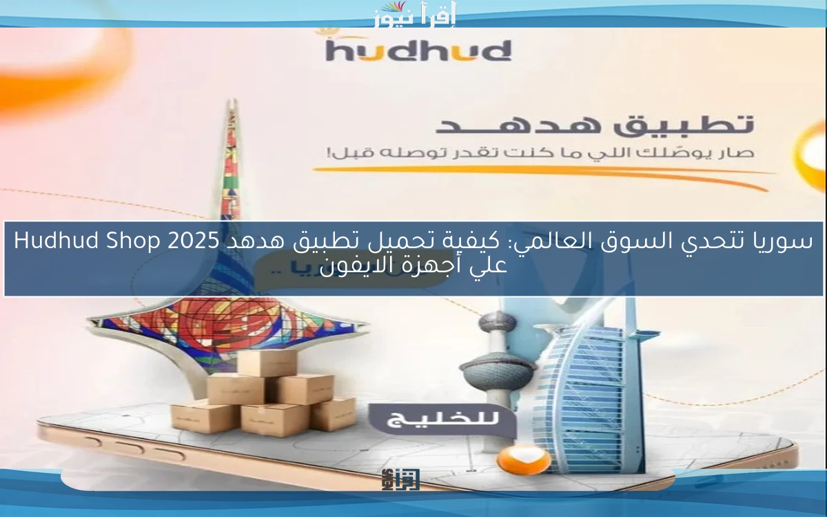 سوريا تتحدي السوق العالمي: كيفية تحميل تطبيق هدهد Hudhud Shop 2025 علي أجهزة الايفون