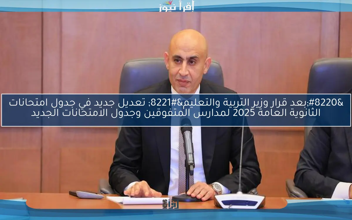 “بعد قرار وزير التربية والتعليم” تعديل جديد في جدول امتحانات الثانوية العامة 2025 لمدارس المتفوقين وجدول الامتحانات الجديد