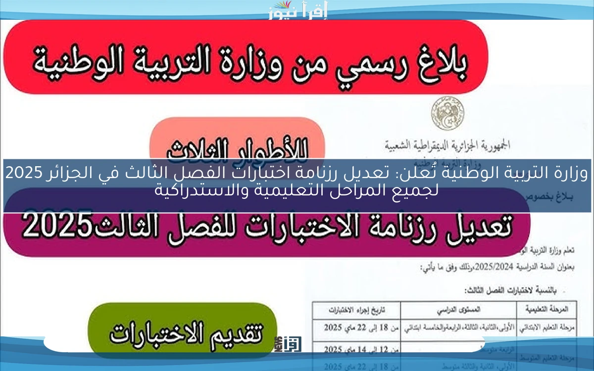 وزارة التربية الوطنية تُعلن الأن: تعديل رزنامة اختبارات الفصل الثالث في الجزائر 2025 لجميع المراحل التعليمية والاستدراكية