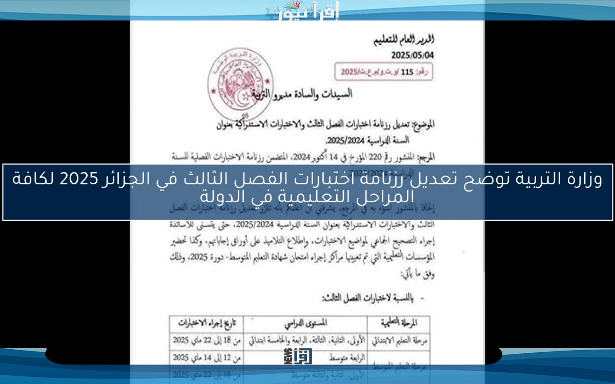 وزارة التربية توضح تعديل رزنامة اختبارات الفصل الثالث في الجزائر 2025 لكافة المراحل التعليمية في الدولة