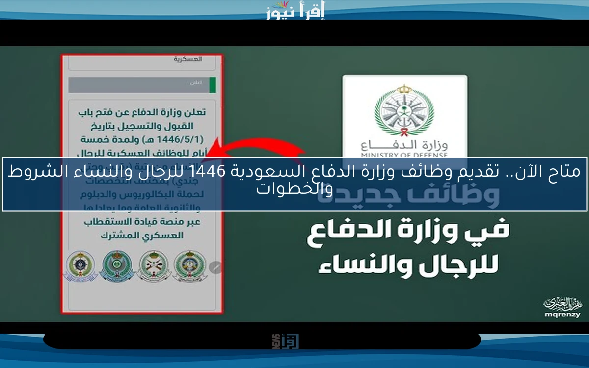 متاح الآن.. تقديم وظائف وزارة الدفاع السعودية 1446 للرجال والنساء الشروط والخطوات