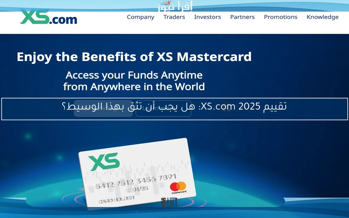 تقييم XS.com 2025: هل يجب أن تثق بهذا الوسيط؟
