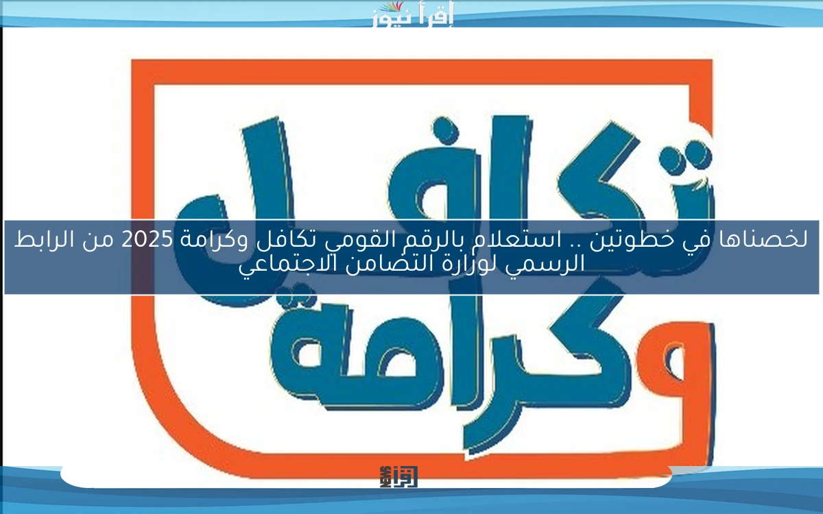 لخصناها في خطوتين .. استعلام بالرقم القومي تكافل وكرامة 2025 من الرابط الرسمي لوزارة التضامن الاجتماعي