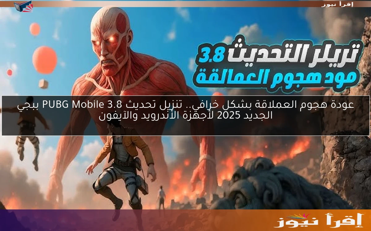 عودة هجوم العملاقة بشكل خرافي.. تنزيل تحديث PUBG Mobile 3.8 ببجي الجديد 2025 لأجهزة الأندرويد والآيفون