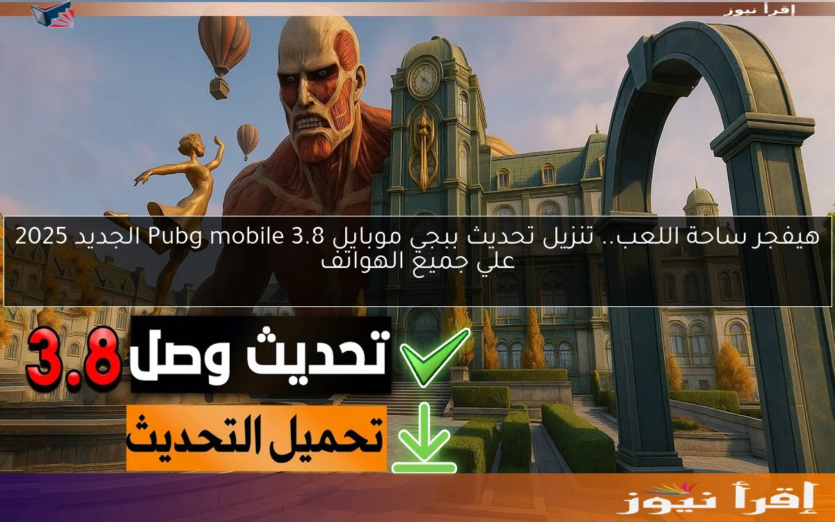هيفجر ساحة اللعب.. تنزيل تحديث ببجي موبايل 3.8 Pubg mobile الجديد 2025 علي جميع الهواتف