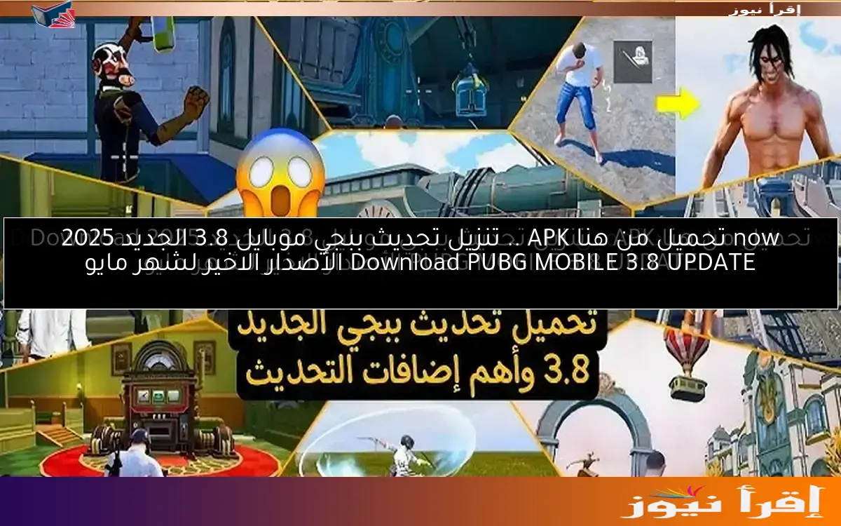 now تحميل من هنا APK .. تنزيل تحديث ببجي موبايل 3.8 الجديد 2025 Download PUBG MOBILE 3.8 UPDATE الأصدار الاخير لشهر مايو