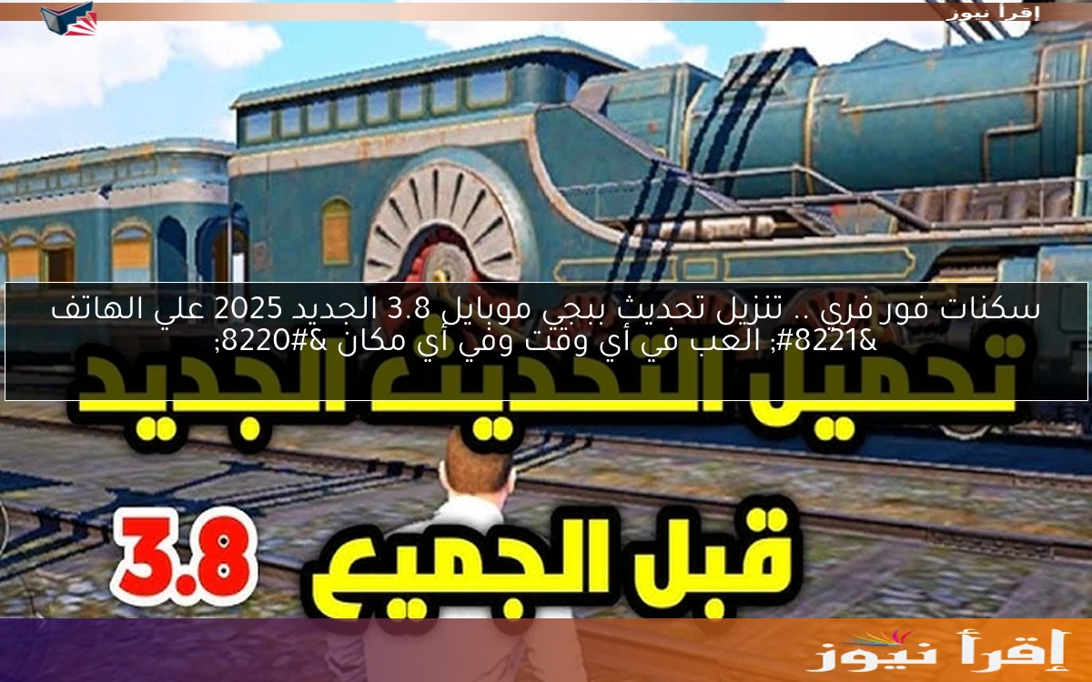 سكنات فور فري .. تنزيل تحديث ببجي موبايل 3.8 الجديد 2025 علي الهاتف ” العب في أي وقت وفي أي مكان “
