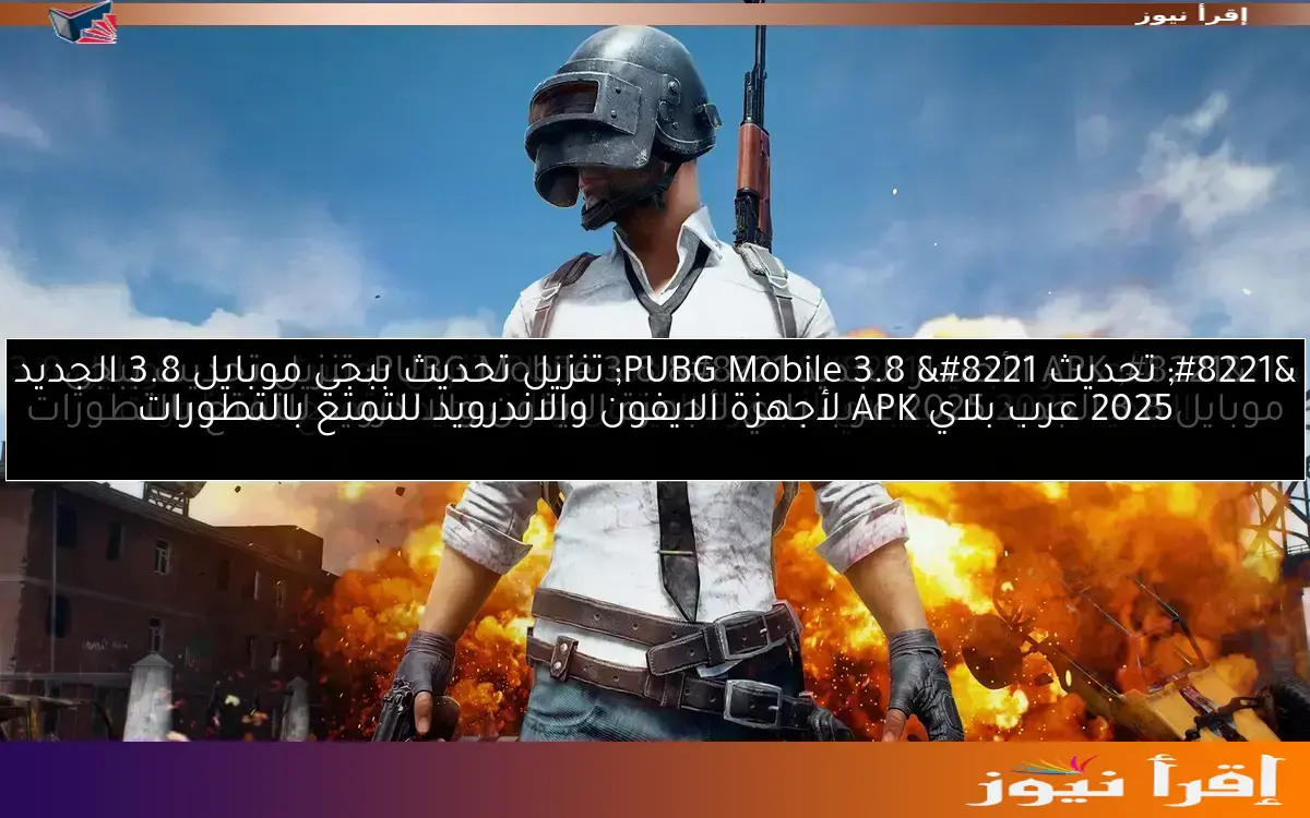” تحديث PUBG Mobile 3.8 ” تنزيل تحديث ببجي موبايل 3.8 الجديد 2025 عرب بلاي APK لأجهزة الايفون والاندرويد للتمتع بالتطورات
