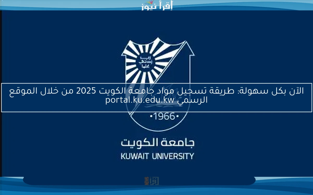 الآن بكل سهولة: طريقة تسجيل مواد جامعة الكويت 2025 من خلال الموقع الرسمي portal.ku.edu.kw