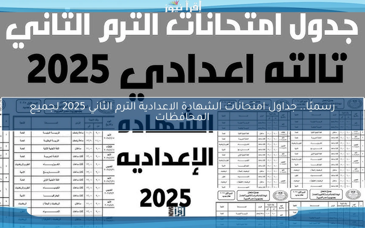 رسميًا.. جداول امتحانات الشهادة الاعدادية الترم الثاني 2025 لجميع المحافظات